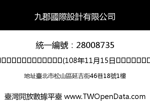 九郡國際設計有限公司