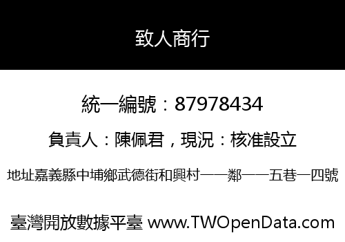 致人商行