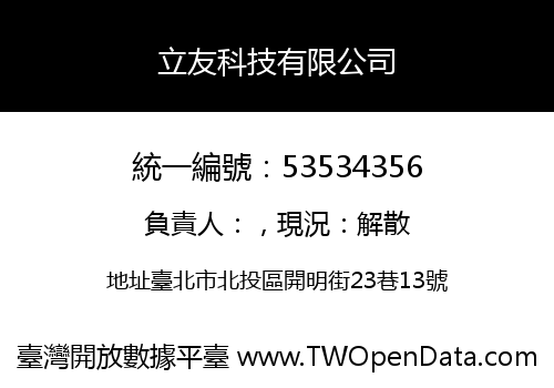 立友科技有限公司