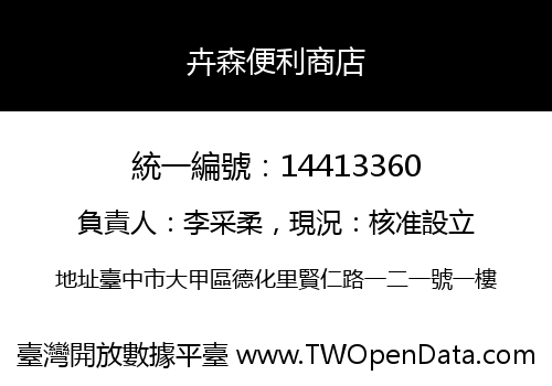 卉森便利商店