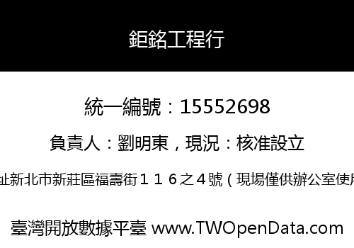 鉅銘工程行