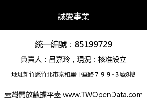 誠愛事業
