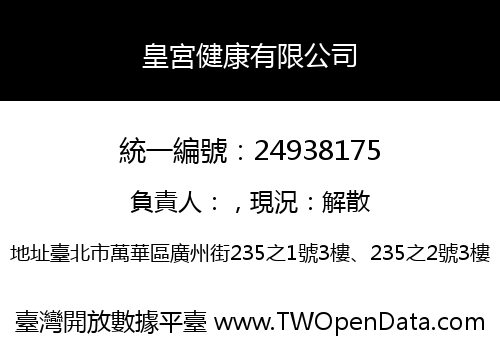 皇宮健康有限公司