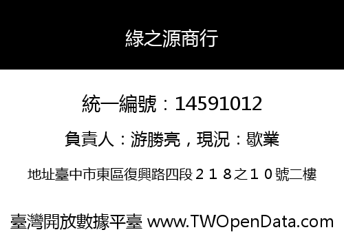 綠之源商行