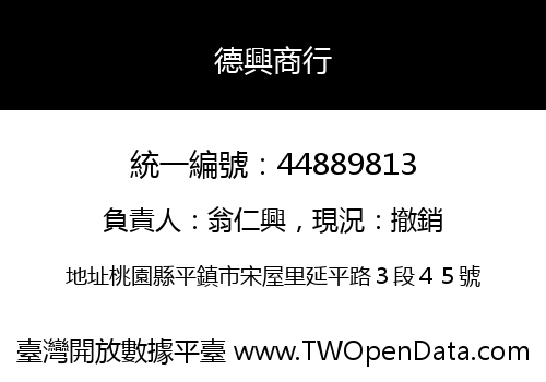 德興商行