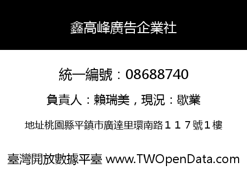 鑫高峰廣告企業社