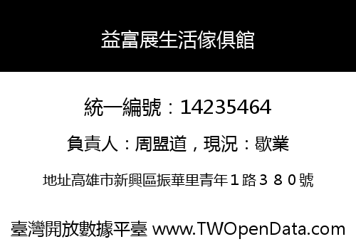 益富展生活傢俱館