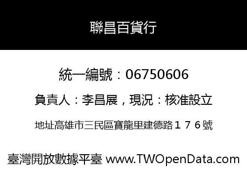 聯昌百貨行