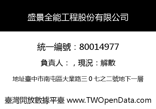 盛景全能工程股份有限公司