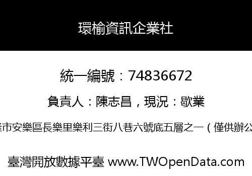 環榆資訊企業社