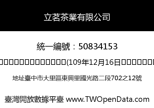 立茗茶業有限公司