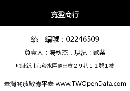 寬盈商行