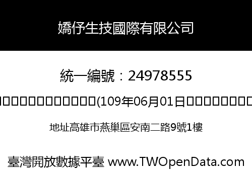 嬌伃生技國際有限公司