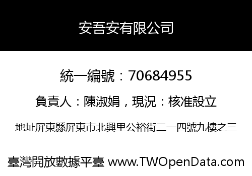 安吾安有限公司
