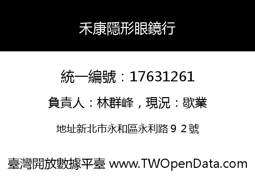 禾康隱形眼鏡行