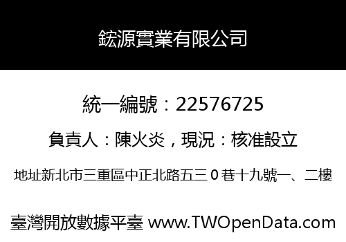 鋐源實業有限公司