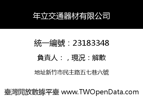 年立交通器材有限公司