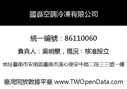 國鑫空調冷凍有限公司