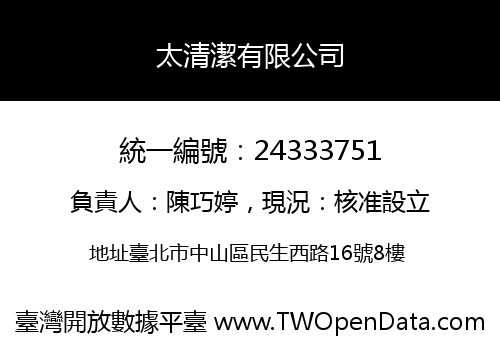 太清潔有限公司