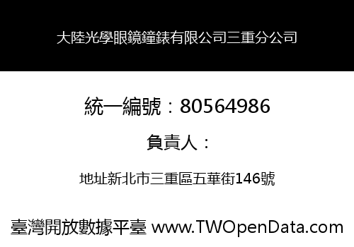 大陸光學眼鏡鐘錶有限公司三重分公司