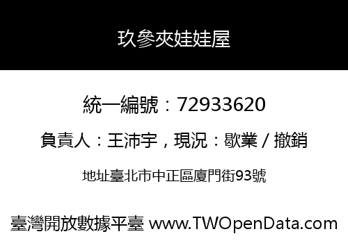 玖參夾娃娃屋