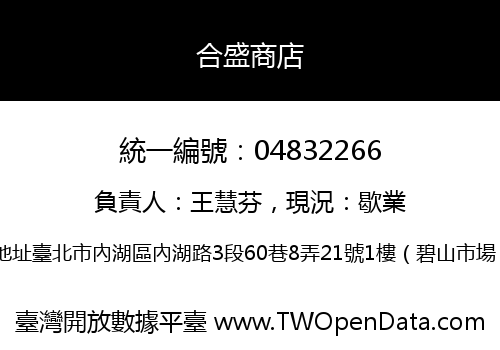 合盛商店