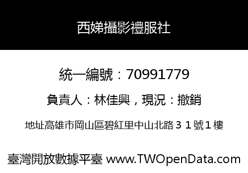 西娣攝影禮服社