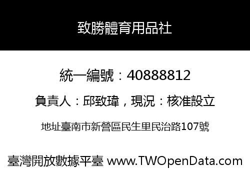 致勝體育用品社