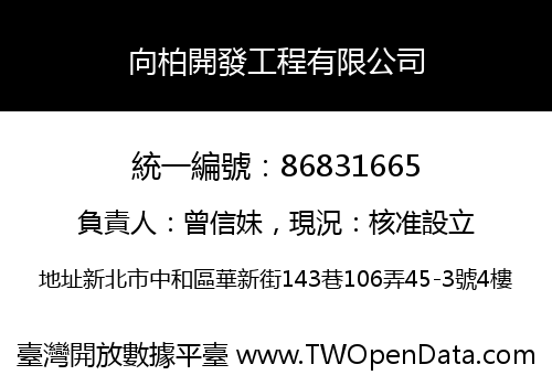 向柏開發工程有限公司