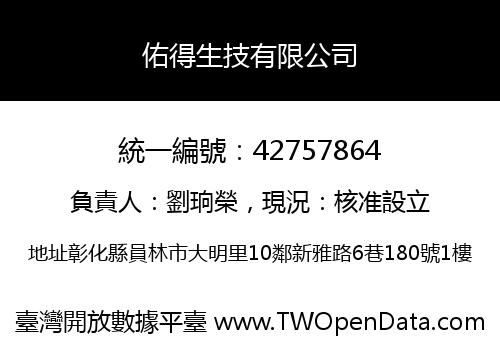 佑得生技有限公司