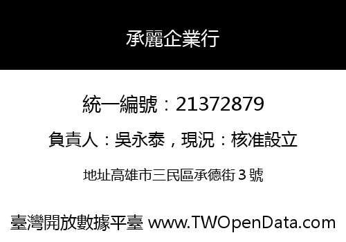 承麗企業行