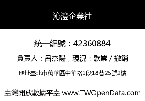 沁澄企業社