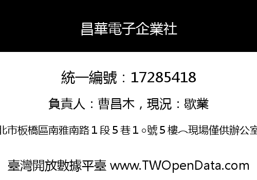 昌華電子企業社