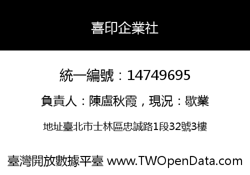 喜印企業社
