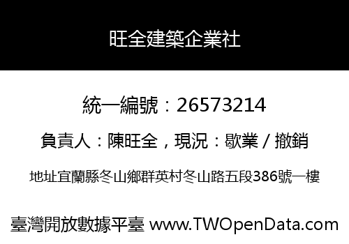 旺全建築企業社