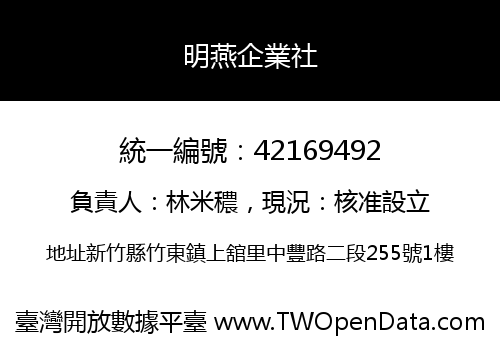明燕企業社