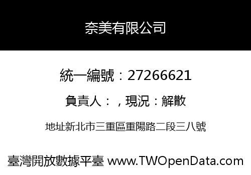 奈美有限公司