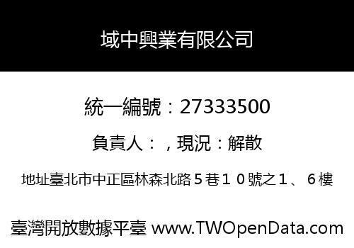 域中興業有限公司