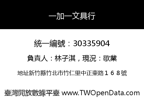 一加一文具行