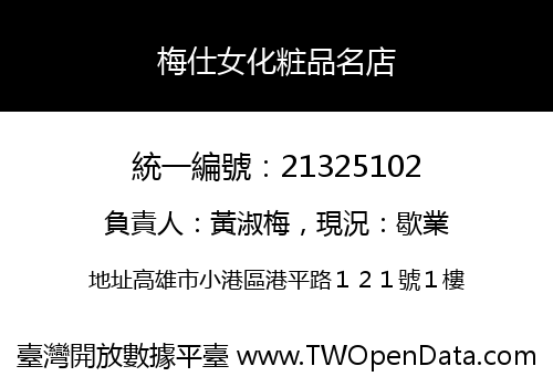 梅仕女化粧品名店