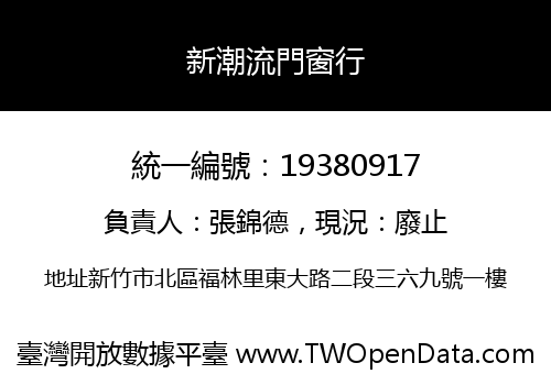 新潮流門窗行