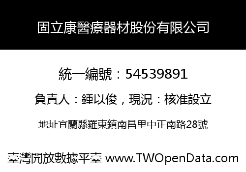固立康醫療器材股份有限公司