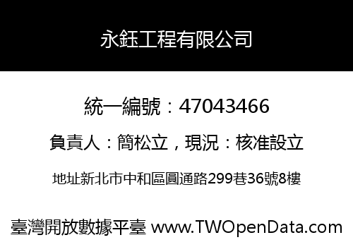 永鈺工程有限公司