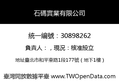石碼實業有限公司