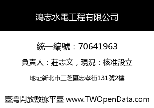 鴻志水電工程有限公司