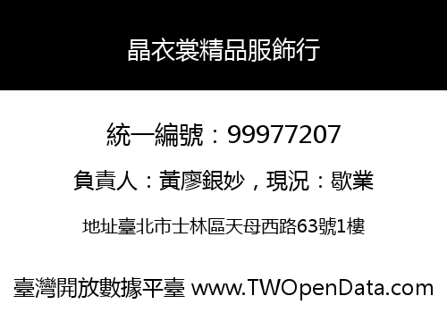 晶衣裳精品服飾行