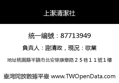 上潔清潔社