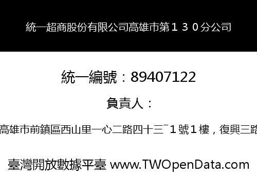 統一超商股份有限公司高雄巿第１３０分公司