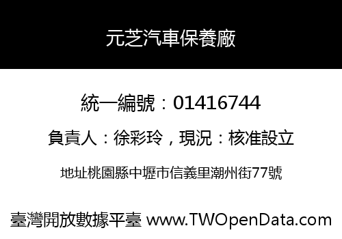 元芝汽車保養廠