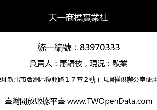 天一商標實業社